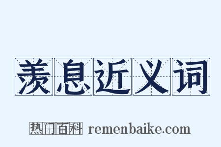 羡息近义词是什么意思的图片